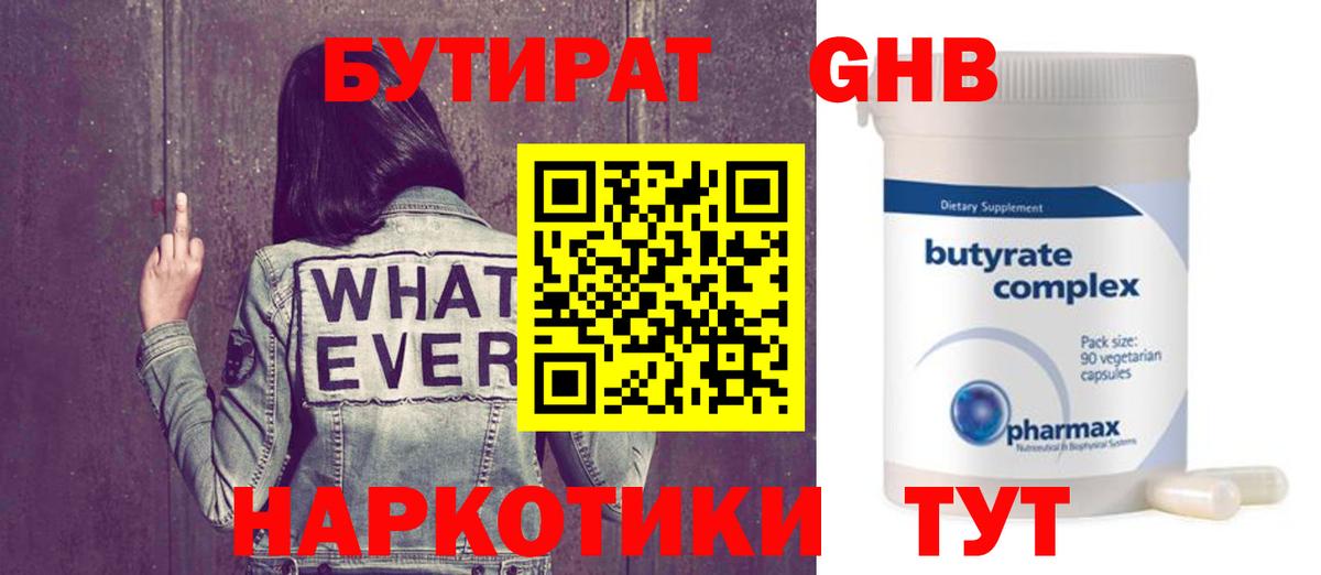 Бутират оксибутират  Бутират  Гусев  Вход с VPN 