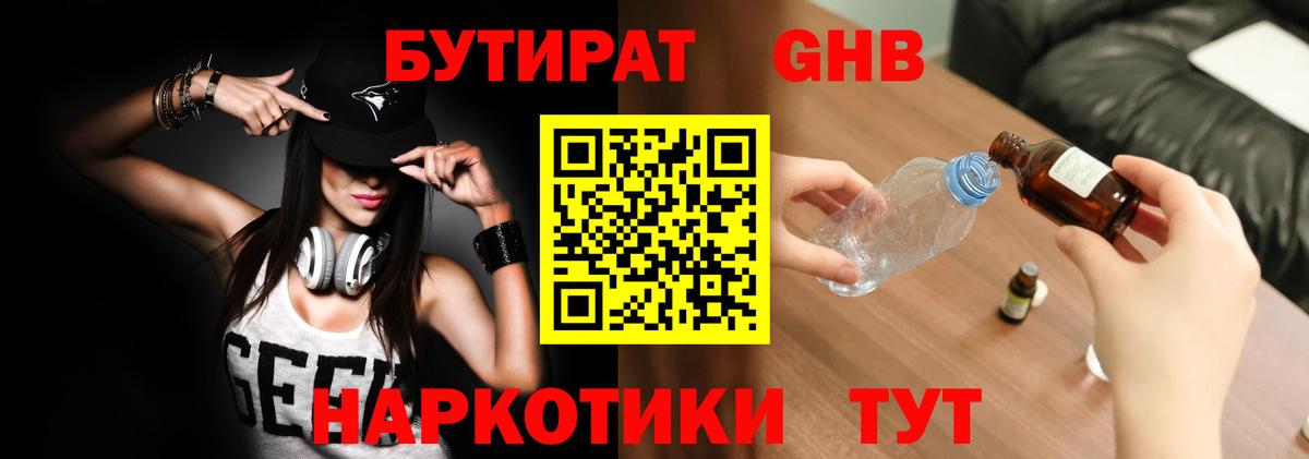 БУТИРАТ жидкий экстази Гусев