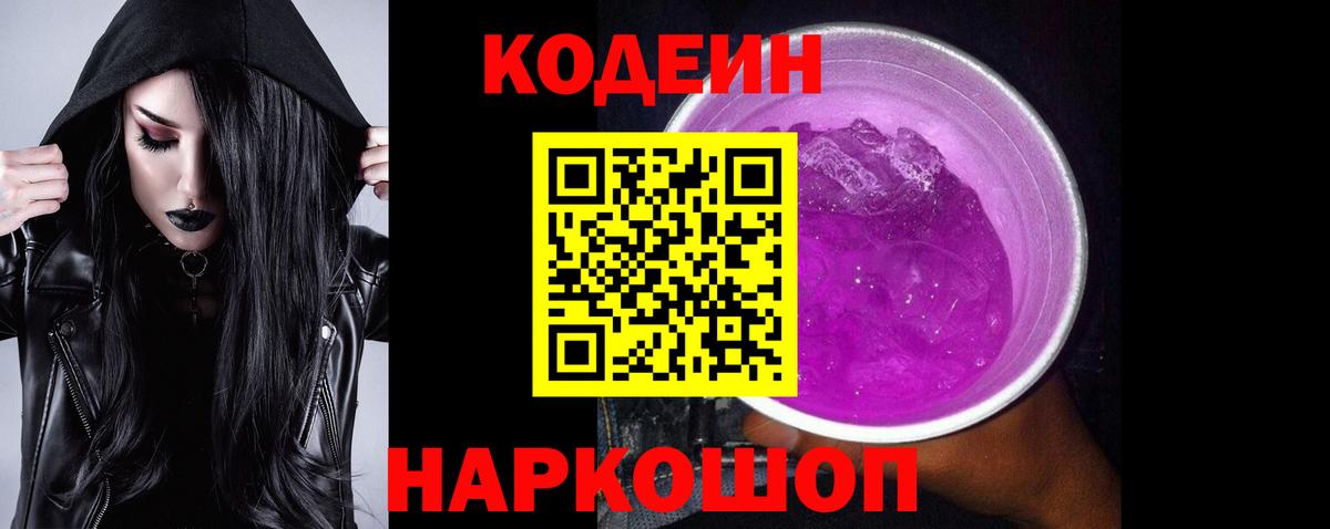 Кодеин Purple Drank  Вход с VPN  Гусев 